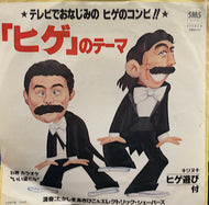 たかしまあきひこ & エレクトリック・シェーバーズ / 「ヒゲ」のテーマ (SMS, 7inch)