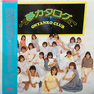 おニャン子クラブ / 夢カタログ (C28A0476, LP) 帯付