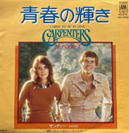 CARPENTERS / I Need To Be In Love 青春の輝き (A&M, CM-2020, 7inch)