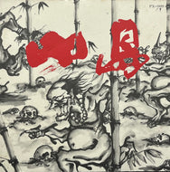 小島 / モンキースラムダンス (Phalanx – PX-009, 7inch)