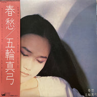 五輪真弓 / 春愁 (CBS/Sony, 27AH 1198, LP) 帯付