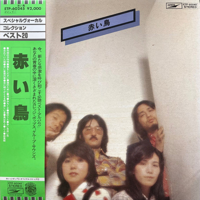 赤い鳥 / 赤い鳥 (ETP-60245, LP) 帯付 – TICRO MARKET