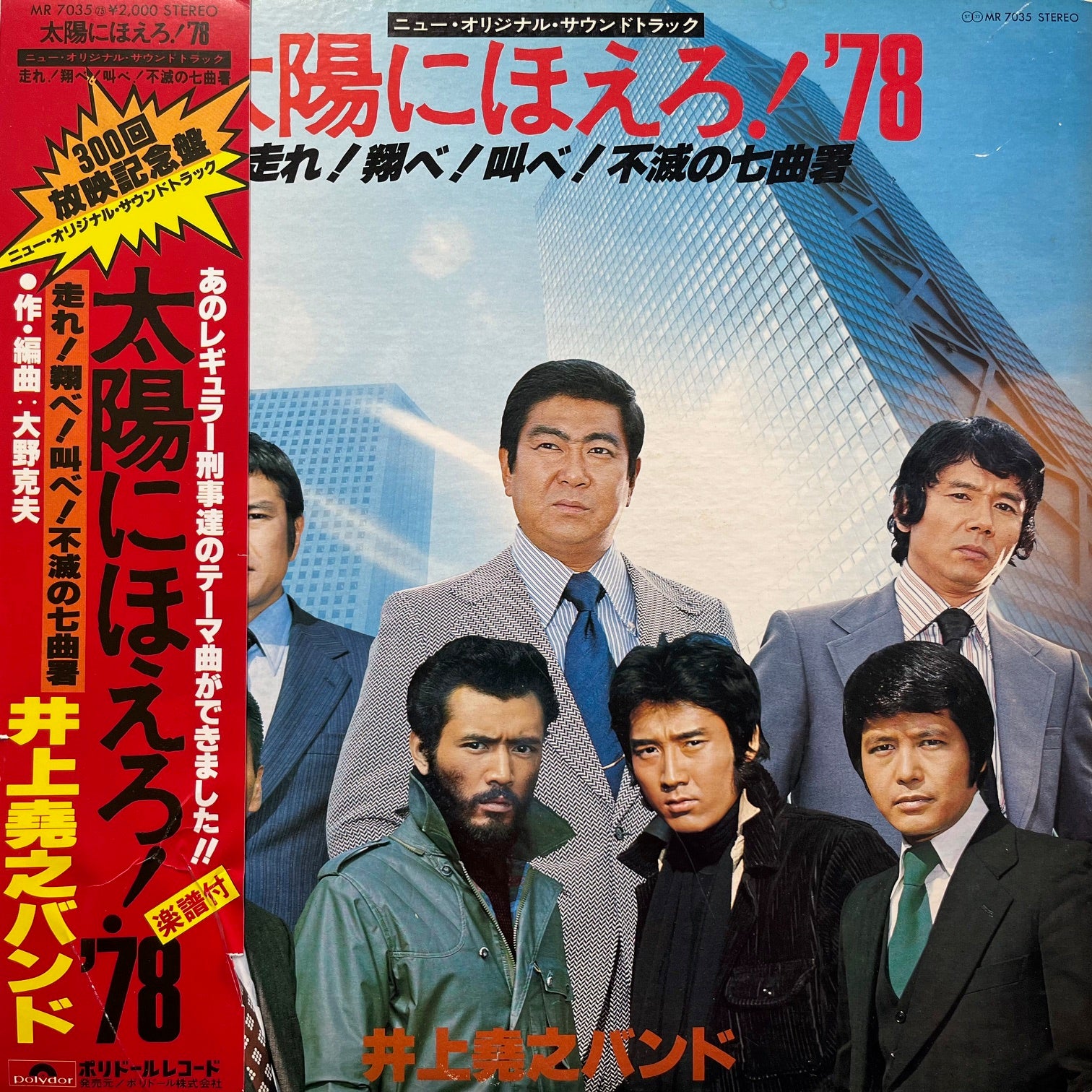 O.S.T. ( 井上堯之バンド ) / 太陽にほえろ! '78 (走れ!翔べ!叫べ!不滅の七曲署) (MR 7035, LP) 帯付 – TICRO  MARKET