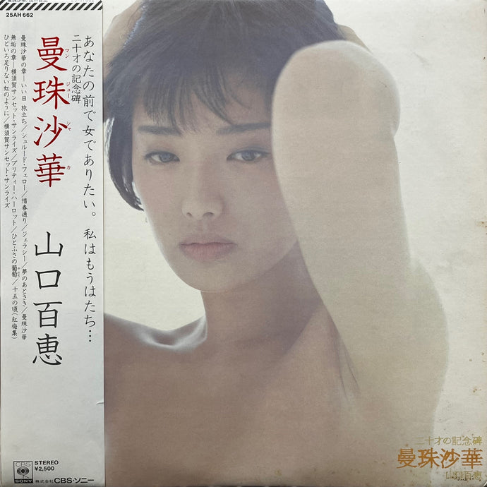 山口百恵 曼珠沙華 LP レコード 25AH662 帯付 e588y160 山口百恵 / 曼珠沙華 (CBS/Sony, 25AH 662, LP) 帯付 – TICRO MARKET