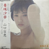 山口百恵 / 曼珠沙華 (CBS/Sony, 25AH 662, LP) 帯付