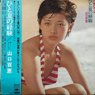 山口百恵 / ひと夏の経験 「15歳のテーマ」SOLL-75, LP 帯付