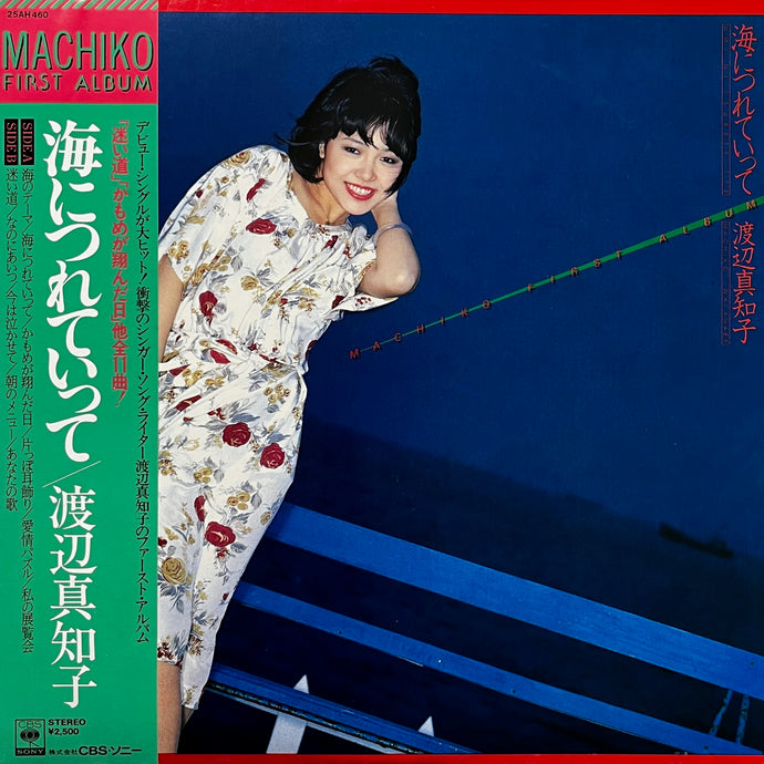 渡辺真知子 / 海につれていって (25AH 460, LP) 帯付 – TICRO MARKET