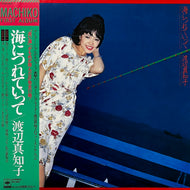 渡辺真知子 / 海につれていって (25AH 460, LP) 帯付