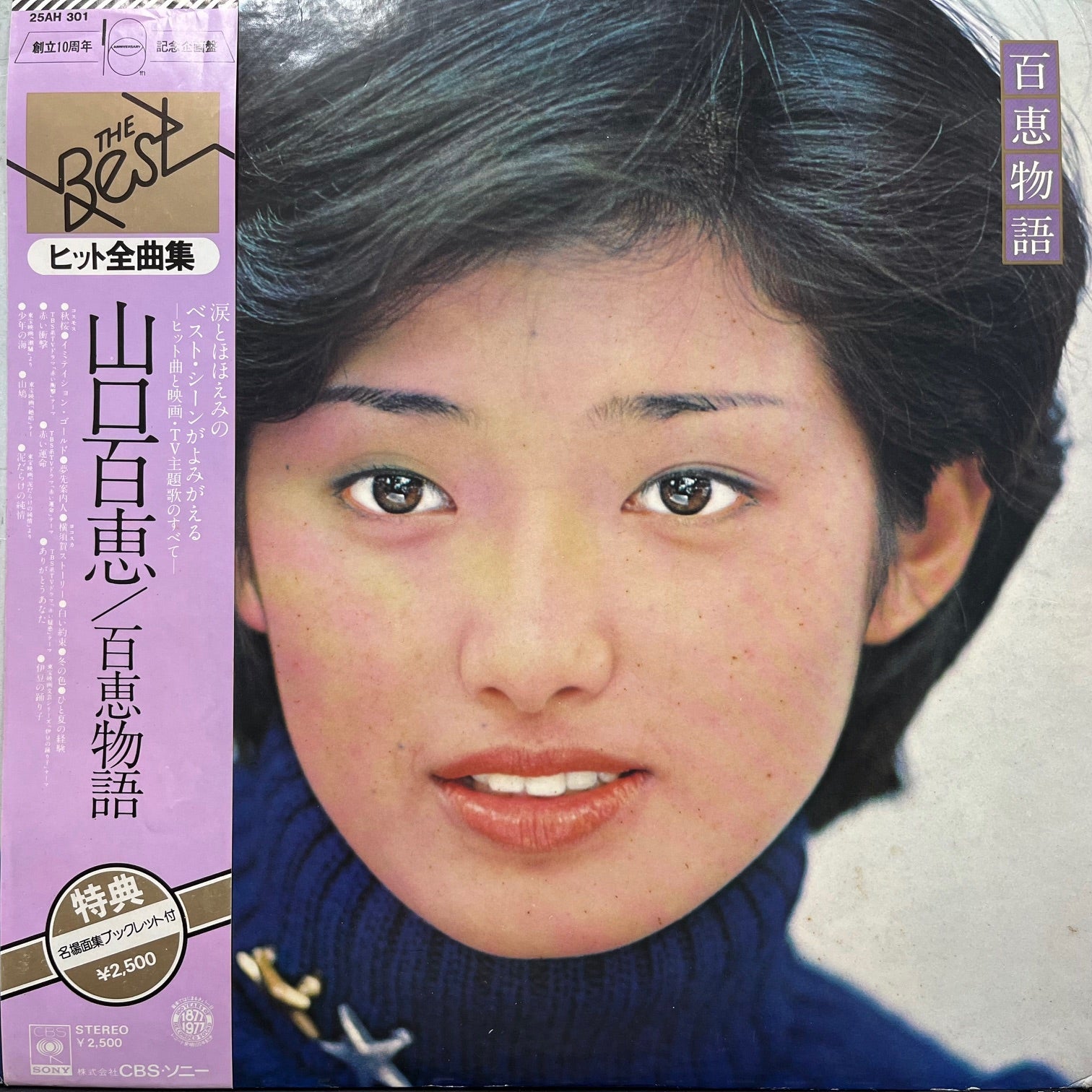 山口百恵 / 百恵物語 (25AH 301