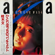 桂木 文 / ひとりぼっちのコンチェルト (ALR-28041, LP) 帯付