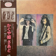 かぐや姫 / かぐや姫さあど (GW-4007, LP) 帯付