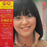 岩崎宏美 / ベスト・ヒット・アルバム (GX-17, LP) 帯付