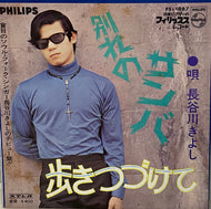 長谷川きよし / 別れのサンバ （Philips, 7inch)