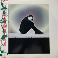 秋本奈緒美 / 水彩画 (VIH-28200, LP) 帯付