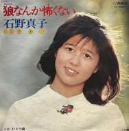 石野真子 / 狼なんか怖くない (Victor – SV-6380, 7inch)