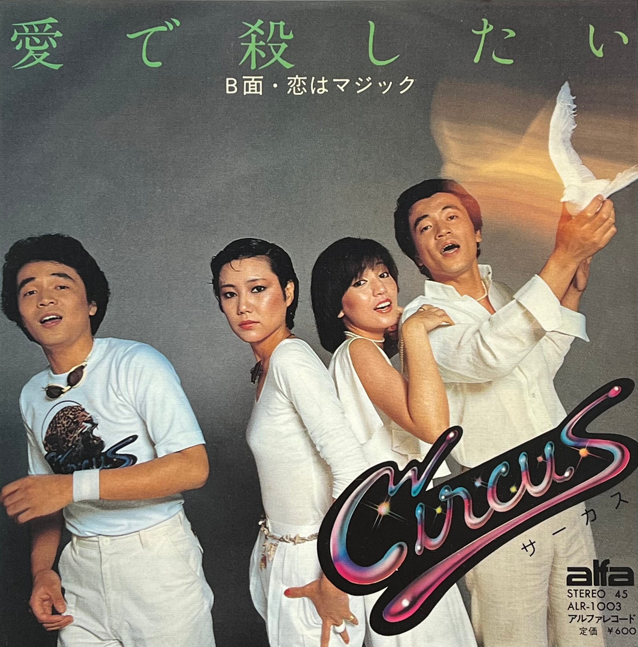 サーカス (CIRCUS) / 愛で殺したい / 恋はマジック (Alfa – ALR-1003
