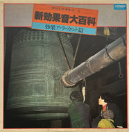 S.E. (SOUND EFFECT) / 新効果音大百科 効果ア・ラ・カルト篇 (Victor – SJX-2179, LP)