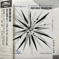 YOSHIAKI FUJIKAWA AND EASTASIA ORCHESTRA / Shoyoh Jurin = 照葉樹林 (Mobys 0001, LP) 帯付
