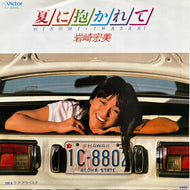 岩崎宏美 / 夏に抱かれて (SV-6585, 7inch)