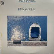 V.A. (小坂明子, 柴田まゆみ, さだまさし) / あなた / 雨やどり (PIONEER, LP)