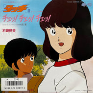 O.S.T. (岩崎良美) / チェッ！チェッ！チェッ！ (7A0585, 7inch)