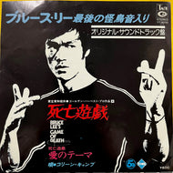 O.S.T. (ブルース・リー)  / 死亡遊戯 (YT-4033, 7inch)