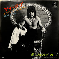 松崎しげる / マイ・ラブ (VIHX-1515, 7inch)