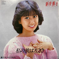 新井薫子 / 私の彼は左きき (T07S-1015, 7inch)