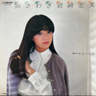 岩崎宏美 / 胸さわぎ (SV-7076, 7inch)