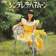 岩崎宏美 / シンデレラ・ハネムーン (SV-6449, 7inch)