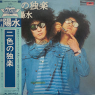 井上陽水 / 二色の独楽 (inc. 夕立) LP, 帯付