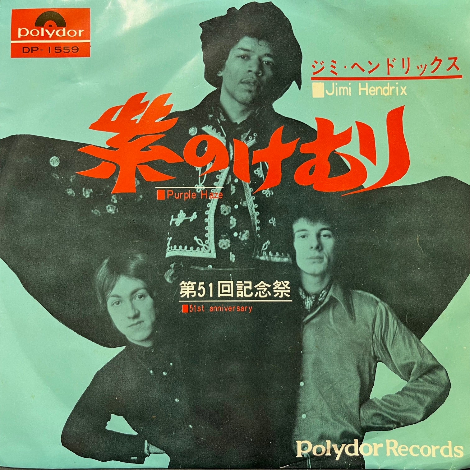 ジミ・ヘンドリックス ヘイ・ジョー DP-1573 ジミ・ヘンドリックス ヘイ・ジョー DP-1573 ジミ