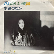 りりィ (LILY) リリィ / さわがしい楽園 / 水鏡のなか ETP-10358, 7inch