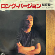稲垣潤一 / ロング・バージョン (ETP-17559, 7inch)