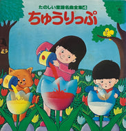 V.A. (うつみ宮土理, ひばり児童合唱団) / たのしい童謡名曲全集4 ちゅうりっぷ (King, SKM(H)2104, LP)