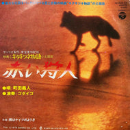 O.S.T. (町田義人, ゴダイゴ) / 赤い狩人 / 雨はナイフのようさ (YK-502-AX, 7inch)