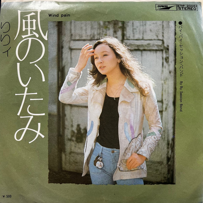 りりィ (LILY) リリィ / 風のいたみ(Wind Pain) / By By Session Band