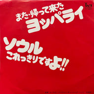 メイジャー・チューニング・バンド / ソウル・これっきりですよ!! / また・帰って来たヨッパライ (YT-4021, 7inch)