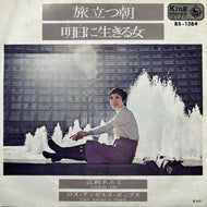江利チエミ / 旅立つ朝 (BS-1384, 7inch)