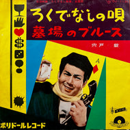 宍戸 錠 / ろくでなしの唄 / 墓場のブルース (DJ-1130, 7inch)
