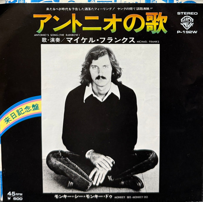 MICHAEL FRANKS / Antonio's Song (The Rainbow) アントニオの歌 ( P