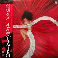 村田有美 / 卑弥呼 (YF-7029-B, LP) 帯付