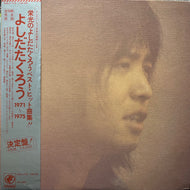 吉田拓郎 よしだたくろう / 1971 ~ 1975 (SOLJ-115~116-OD, 2LP) 帯付