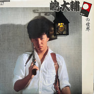 嶋大輔 / 銀蝿一家の世界 (K28A415, LP)