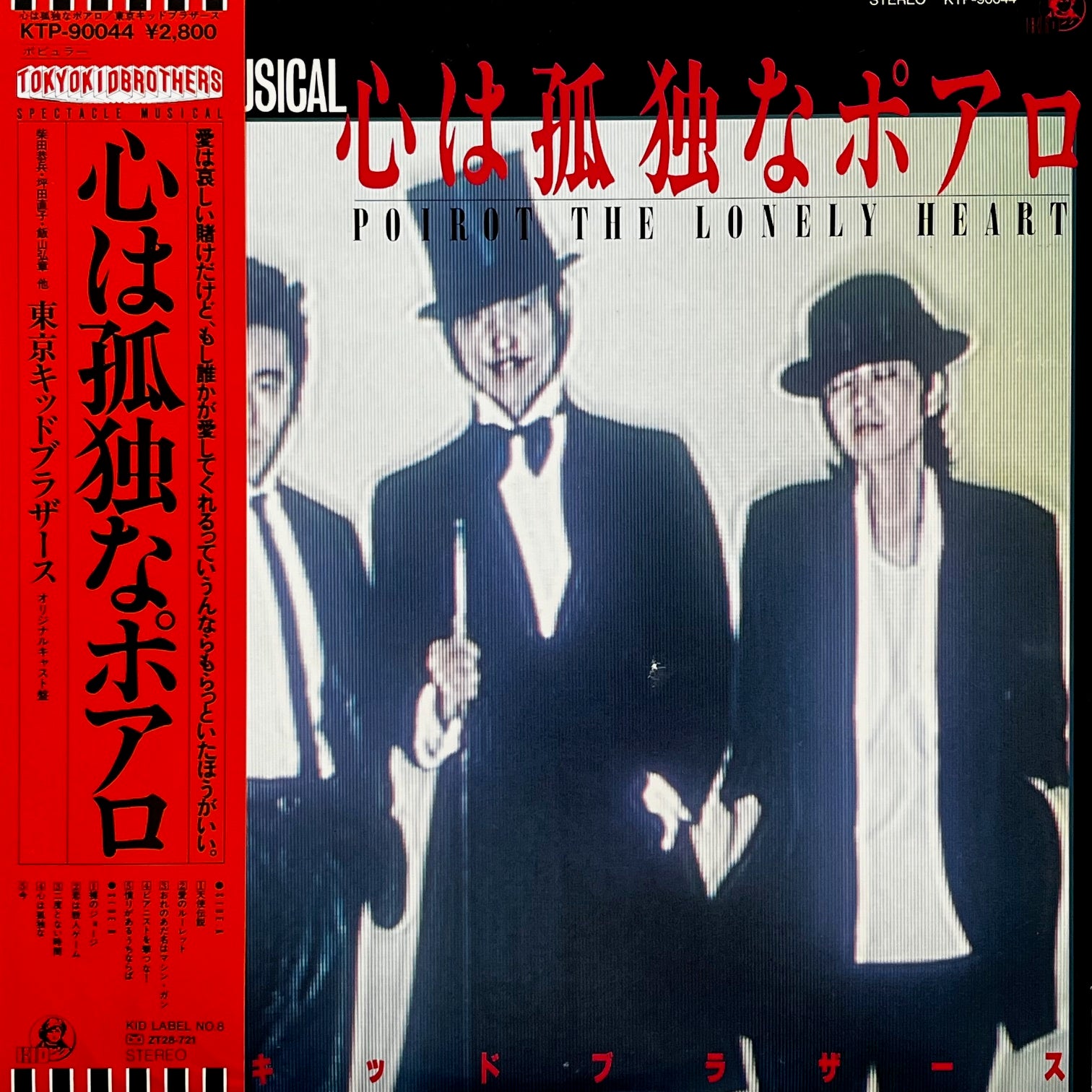 東京キッドブラザース / 心は孤独なポアロ (KTP-90044, LP) 帯付