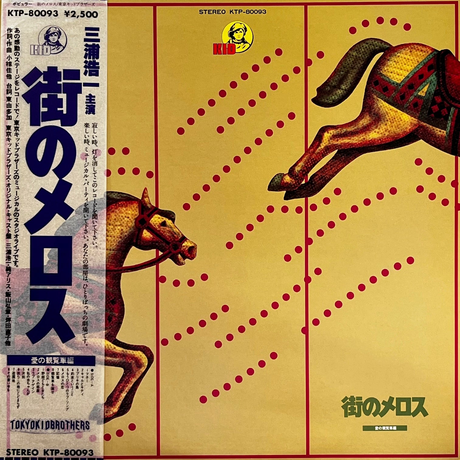 東京キッドブラザース / 街のメロス (KTP-80093, LP) 帯付 – TICRO MARKET