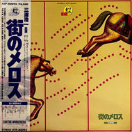 東京キッドブラザース / 街のメロス (KTP-80093, LP) 帯付