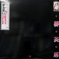 梅沢富美男 / 愛蔵盤/夢芝居 (K30A-430, LP)