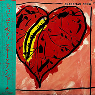 SNAKEMAN SHOW / Snakeman Show (急いで口で吸え！)Alfa, ALR-28009, LP 帯付