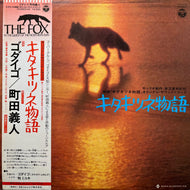 O.S.T. (ゴダイゴ / 町田義人) / キタキツネ物語 (YX-5003-AX, LP) 帯付
